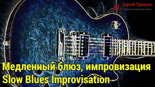 Медленный блюз, импровизация на электрогитаре | Slow blues guitar improvisation