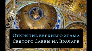 Открытие верхнего храма святого Саввы на Врачаре