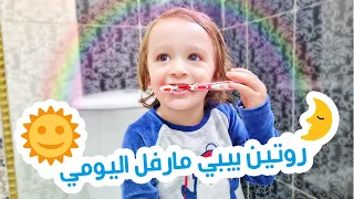 روتين يوم كامل في حياة بيبي مارفل 😍!!