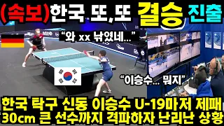 한국 탁구 신동 이승수 U-19마저 제패 30cm 큰 선수까지 격파하자 난리난 상황  #최민정 #여자계주 #남자계주 #쇼트트랙 #김민선 #손흥민 #해외반응 #김연아 #피겨 #김길리