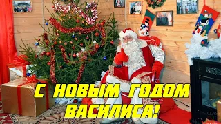 Василиса! Для тебя Именное видео поздравление от Деда Мороза С Новым Годом!