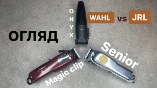 WAHL vs JRL / машинки для стрижки onyx X senior X magic clip / огляд інструмента / ЄВГЕНІЙ ПЕЧЕРИЦЯ
