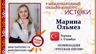 Марина Олмез. Турция, г. Стамбул. "Ах, как птицы поют"