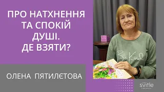 Про натхнення та спокій душі | Олена Пятилєтова | Світлі гості