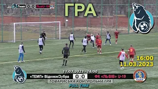 Гра | «Темп» Відники/Зубра - ФК «Львів» U-19 0:0 - Контрольна гра