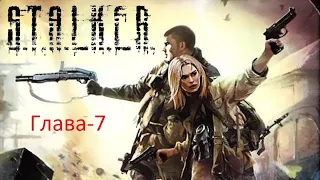 S.T.A.L.K.E.R. Одержимые зоной. Глава 7