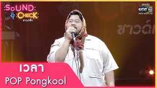 เวลา : POP Pongkool | Sound Check EP. 51 | 20 เม.ย. 65 | one31