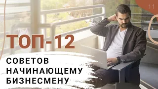 ТОП Лучших Советов Начинающему Предпринимателю! Секреты Бизнеса