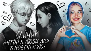 АНТОН ВЛЮБИЛСЯ в НОВЕНЬКУЮ?! 😰 ЗАЙЧИК - ОКОВЫ ТЬМЫ ► TINY BUNNY #17