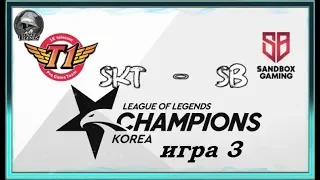 SKT vs. SB Игра 3 | Round 2 LCK Summer 2019 | Плей-офф Кореи | SK Telecom 1 Sandbox Gaming