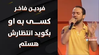 فردین فاخر | کسی به او بگوید انتظارش هستم | Fardin Fakher | Kasi Bah O Begoyad Entzarash Hastam