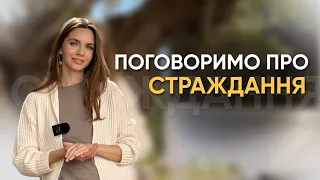 Як перестати страждати? Страждання - ілюзія его.