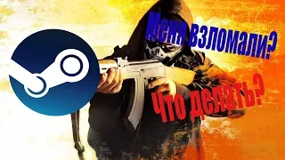 У меня украли аккаунт Steam!!! Как вернуть аккаунт?