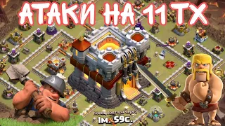 ТОП  АТАКИ НА 11 ТХ(КЛЕШ ОФ КЛЕНС)&TOP BEST ATTACK ON TH11| UPDATED 2023 |(CLASH OF CLANS)