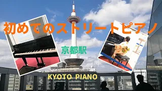 【ストリートピアノ】京都駅♪まるで音楽室のように楽しい空間でした♪