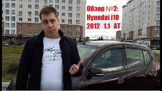 Обзор №2: Hyundai i10 2012 1.1 AT