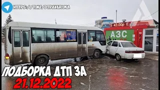 ДТП и авария! Подборка на видеорегистратор за 21.12.22 Декабрь 2022