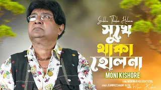 Moni Kishore | Sukhe Thaka Holo Na Amar | সুখে থাকা হলো না আমার | Bangla Video Song
