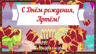 С Днем рождения, Артём! Красивое видео поздравление Артёму, музыкальная открытка, плейкаст