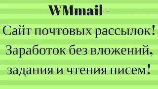 WMmail Сайт почтовых рассылок! Заработок без вложений, задания и чтения писем!