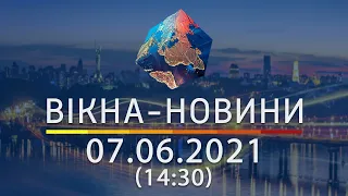 Вікна-новини. Випуск від 07.06.2021 (14:30) | Вікна-Новини