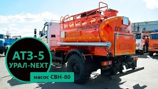 Автотопливозаправщик 5 м³ с насосом СВН-80 на шасси Урал-NEXT 43206 производства УЗСТ