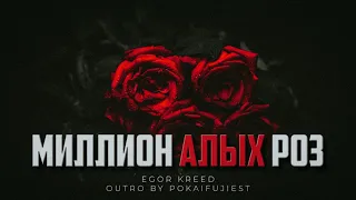 Егор Крид - Миллион алых роз (outro piano cover)