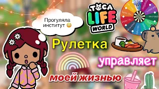 Рулетка управляет моей жизнью 😳💓 / Toca Life World / тока бока / toca boca / Secret Toca