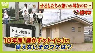 「使いたい！」公園にある"開かずのトイレ"　約10年前から閉鎖...理由はトイレへの『破壊行為』１か月で修繕に70万円以上かかったケースも　【怒り】【ＭＢＳニュース特集】（2024年5月2日）