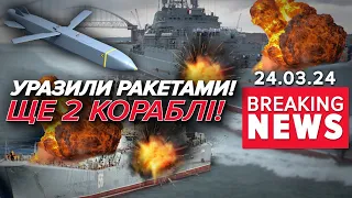 🔥ТАК ТРИМАТИ!💥🚢Справді ЧОРНЕ МОРЕ для флоту рф | Час новин 11.30. 24.03.2024