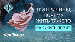 3 ПРИЧИНЫ НЕСЧАСТНОЙ ЖИЗНИ. Как быть счастливым? Как жить легко? Ада Кондэ