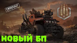 Crossout  НОВЫЙ  БП