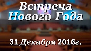 31 Декабря 2016г - Встреча Нового Года