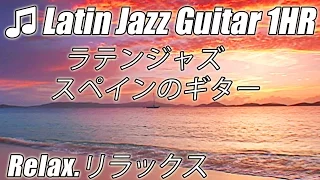 ラテン ・ ジャズ ・ スペイン音楽遅いギターインストゥルメンタル リラックス ラテン曲 Latin Jazz Spanish Guitar Music Instrumental Songs