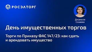 День имущественных торгов Росэлторг. Торги по приказу ФАС 147/23: как сдать и арендовать имущество