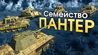 Семейство Пантер / War Thunder