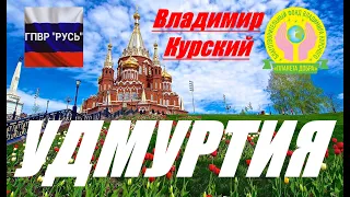 ВЛАДИМИР КУРСКИЙ - УДМУРТИЯ. ПОСВЯЩАЕТСЯ ЖИТЕЛЯМ РЕСПУБЛИКИ УДМУРТИЯ.