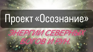 ❗Руны❗Ввш лабиринт - что это⁉️Северный пантеон отвечает💫💥💯