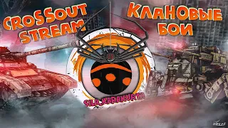 Crossout ♦ Клановые бои 09.06  Розыгрыш Према