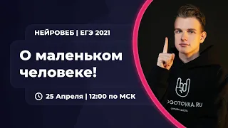 Все о маленьком человеке