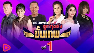 รวมเพลง ลูกทุ่งดังขั้นเทพ ชุดที่ 1 | รอสายใจสั่งมา , รอสายคนใจดำ , คิดฮอดวันละหน่อย