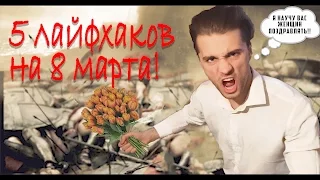 5 ЛАЙФХАКОВ НА 8 МАРТА!! [Tony Nuts]