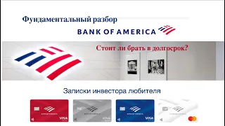 Фундаментальный разбор Bank of America. Стоит ли брать в долгосрок?