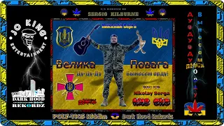 Ду-Ду-Ду Вынесем орду! - Remix 🔱 Nikolay Serga 🔱 (Poly-Tics Riddim 🇺🇦 Dark Hood Rekordz) - DH041