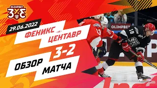 «Феникс» 3:2 «Центавр»: 29 июня, игра 4