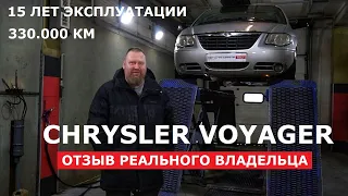 Что стало за 15 лет с Chrysler Voyager 2.5 дизель большой минивэн Отзывы реальных владельцев