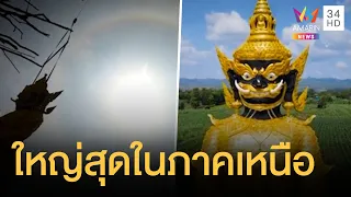 ท้าวเวสสุวรรณใหญ่สุดในภาคเหนือ วัดศรีพรเพ็ญมาตยาราม บวงสรวงเกิดพระอาทิตย์ทรงกลด