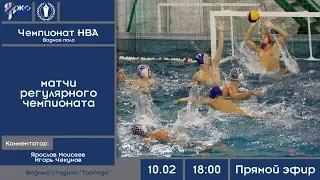 Водное поло. Чемпионат НВА 2018-2019. Матчи регулярного чемпионата (10.02.2019)