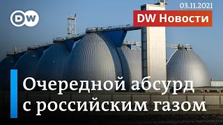 Что задумал "Газпром" на самом деле, или Фокус с транзитом. DW Новости (03.11.2021)