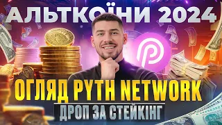 ОГЛЯД ПРОЕКТУ НА ІКСИ PYTH NETWORK | СТЕЙКІНГ КРИПТОВАЛЮТИ PYTH ДЛЯ ОТРИМАННЯ ДРОПУ | АЛЬТКОЇНИ 2024